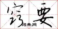 钱沛云窍要行书怎么写