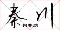 钱沛云秦川行书怎么写