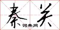 钱沛云秦关行书怎么写