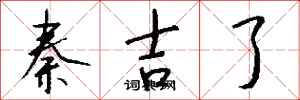 钱沛云秦吉了行书怎么写