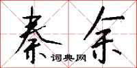 钱沛云秦余行书怎么写