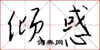 钱沛云倾惑行书怎么写