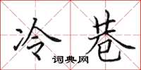 田英章冷巷楷书怎么写