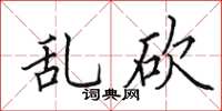 田英章乱砍楷书怎么写