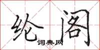 田英章纶阁楷书怎么写