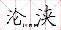 田英章沦浃楷书怎么写