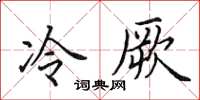 田英章冷厥楷书怎么写