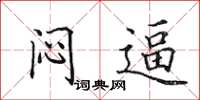 田英章闷逼楷书怎么写