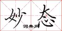 田英章妙态楷书怎么写