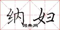 田英章纳妇楷书怎么写