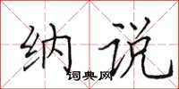 田英章纳说楷书怎么写