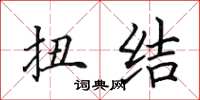 田英章扭结楷书怎么写