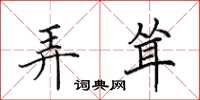 田英章弄耸楷书怎么写