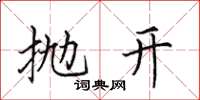 田英章抛开楷书怎么写