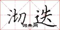 田英章沏迭楷书怎么写