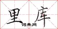 田英章里库楷书怎么写