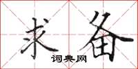 田英章求备楷书怎么写
