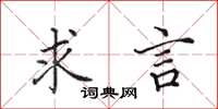 田英章求言楷书怎么写