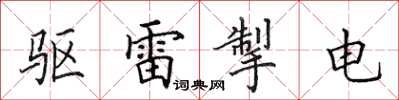 田英章驱雷掣电楷书怎么写
