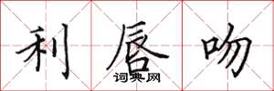 田英章利唇吻楷书怎么写