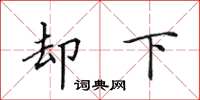 田英章却下楷书怎么写