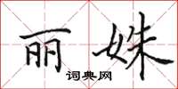 田英章丽姝楷书怎么写