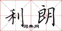 田英章利朗楷书怎么写
