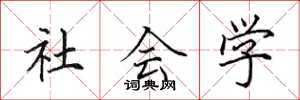 田英章社会学楷书怎么写