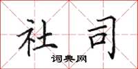 田英章社司楷书怎么写