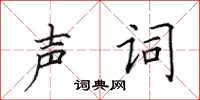 田英章声词楷书怎么写