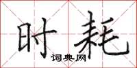 田英章时耗楷书怎么写