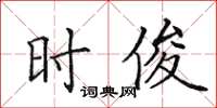 田英章时俊楷书怎么写