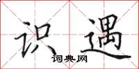 田英章识遇楷书怎么写