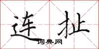 田英章连扯楷书怎么写