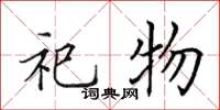 田英章祀物楷书怎么写