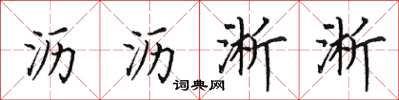 田英章沥沥淅淅楷书怎么写