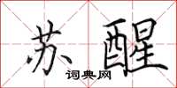 田英章苏醒楷书怎么写