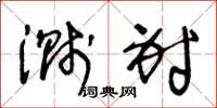 王冬龄溅射草书怎么写