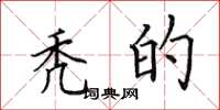 田英章秃的楷书怎么写