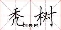 田英章秃树楷书怎么写