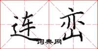 田英章连峦楷书怎么写