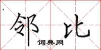 田英章邻比楷书怎么写