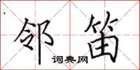 田英章邻笛楷书怎么写
