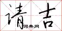 钱沛云请吉行书怎么写