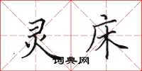 田英章灵床楷书怎么写