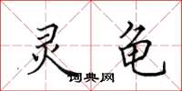 田英章灵龟楷书怎么写