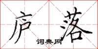 田英章庐落楷书怎么写