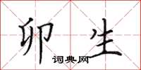 田英章卯生楷书怎么写