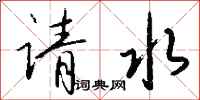 钱沛云请水行书怎么写