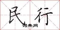 田英章民行楷书怎么写